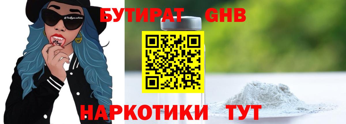 БУТИРАТ GHB Жигулёвск